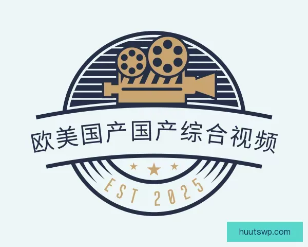 了解欧美国产国产综合视频